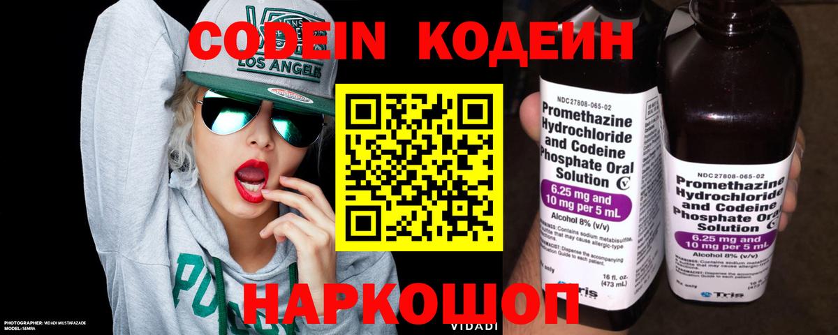 Codein напиток Lean (лин) Фрязино