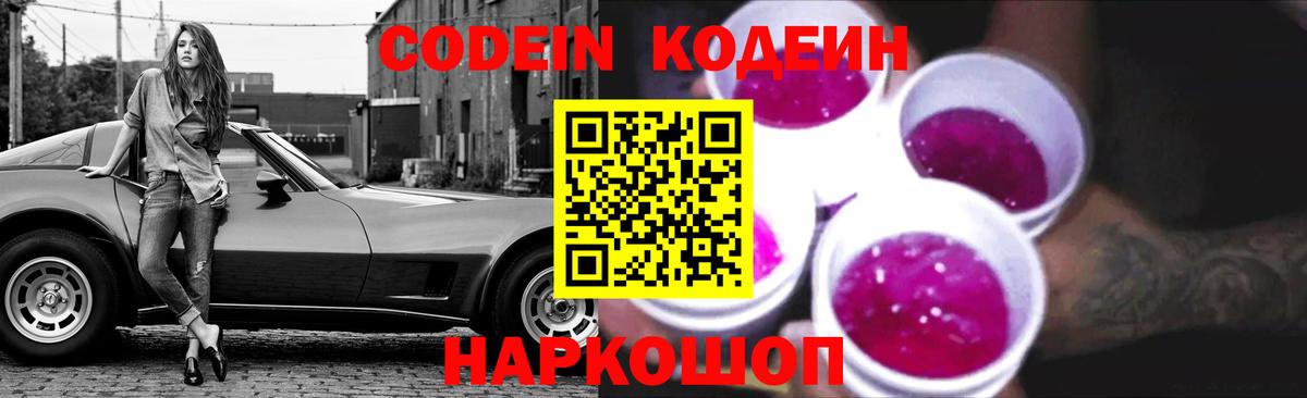 Фрязино  Кодеиновый сироп Lean напиток Lean (лин)  Вход с VPN  Кодеин Purple Drank 